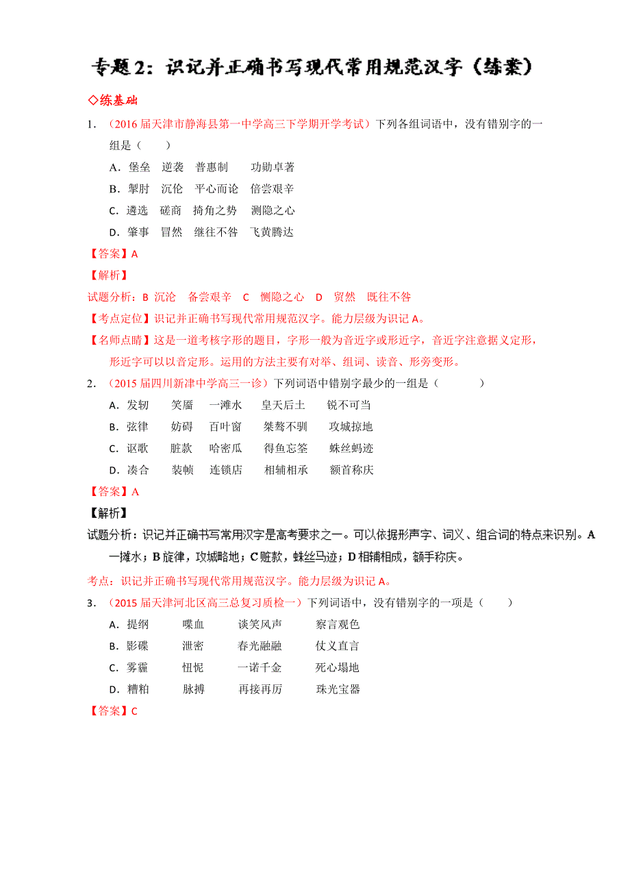 【推荐】高考高三语文一轮复习通用版专题02识记并正确书写现代常用规范汉字（练）word版含解析_第1页