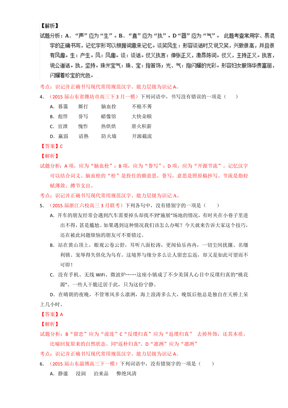 【推荐】高考高三语文一轮复习通用版专题02识记并正确书写现代常用规范汉字（练）word版含解析_第2页