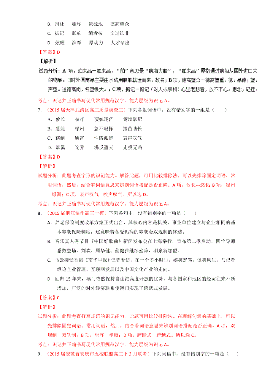 【推荐】高考高三语文一轮复习通用版专题02识记并正确书写现代常用规范汉字（练）word版含解析_第3页