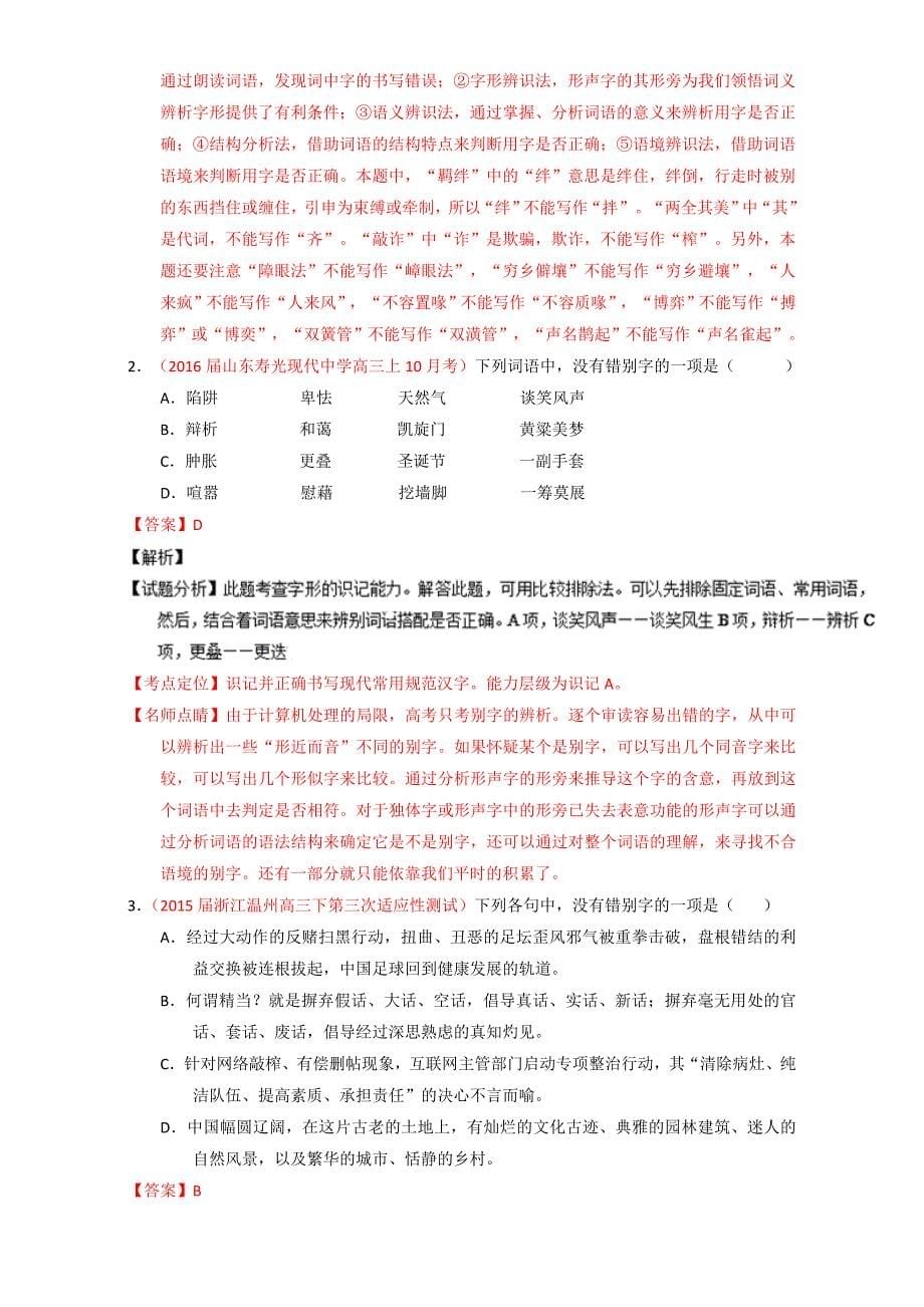 【推荐】高考高三语文一轮复习通用版专题02识记并正确书写现代常用规范汉字（练）word版含解析_第5页