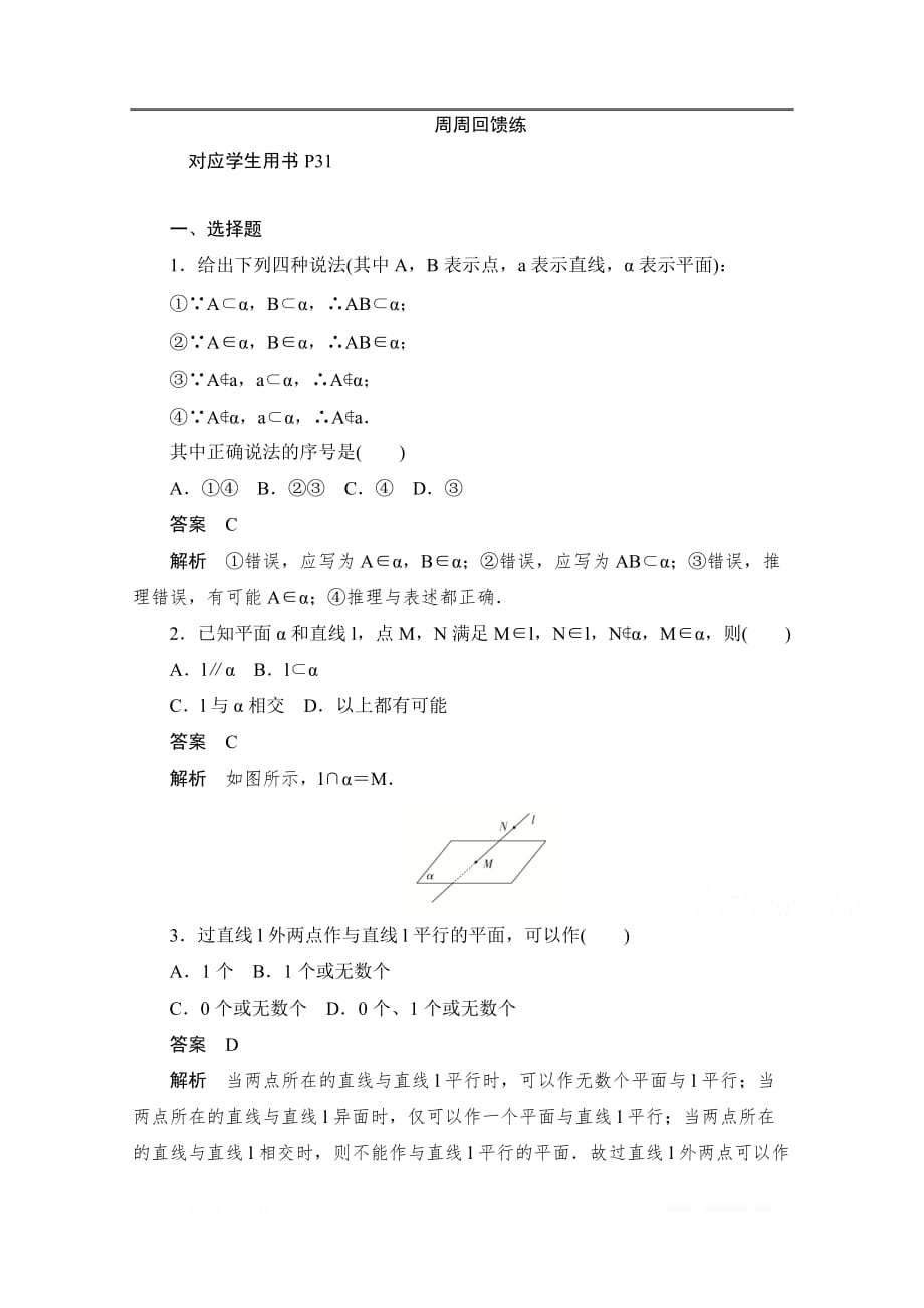 2019-2020学年高中数学人教A版必修2作业与测评：周周回馈练三 _第1页