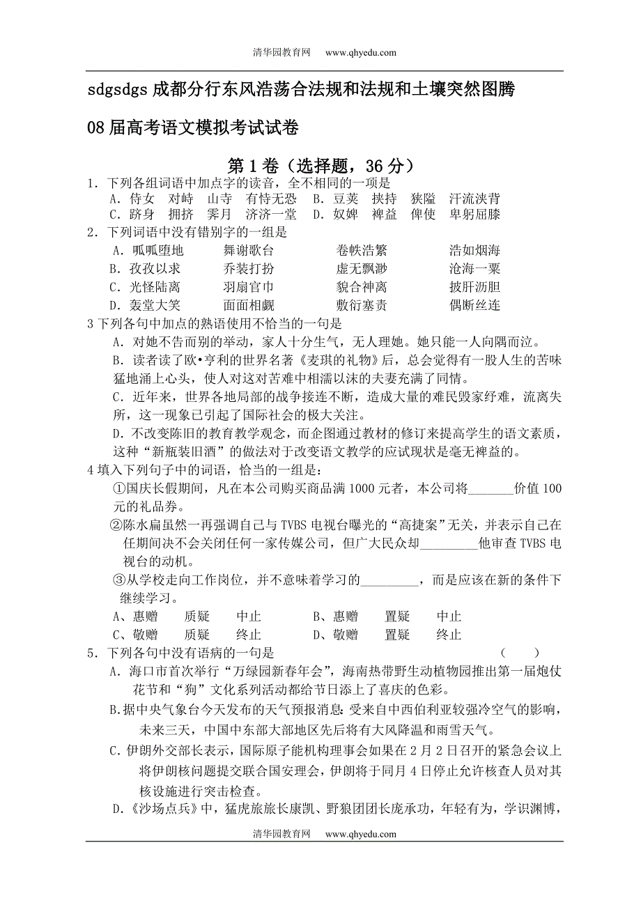 08届高考语文模拟考试试卷_第1页