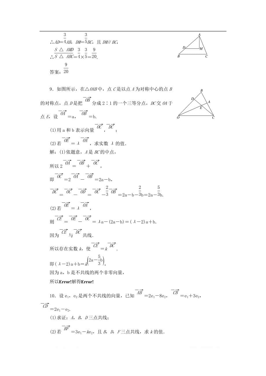 江苏专版2020版高考数学一轮复习课时跟踪检测二十五平面向量的概念及其线性运算理_第5页