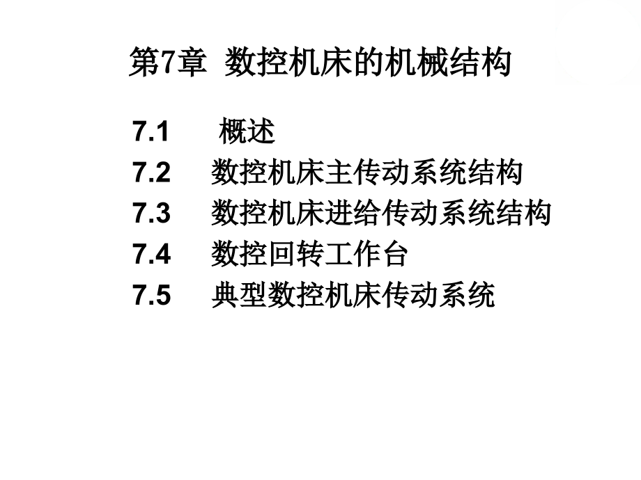 第7章数控机床的机械结构资料_第1页