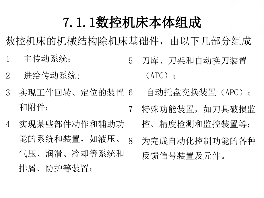 第7章数控机床的机械结构资料_第2页