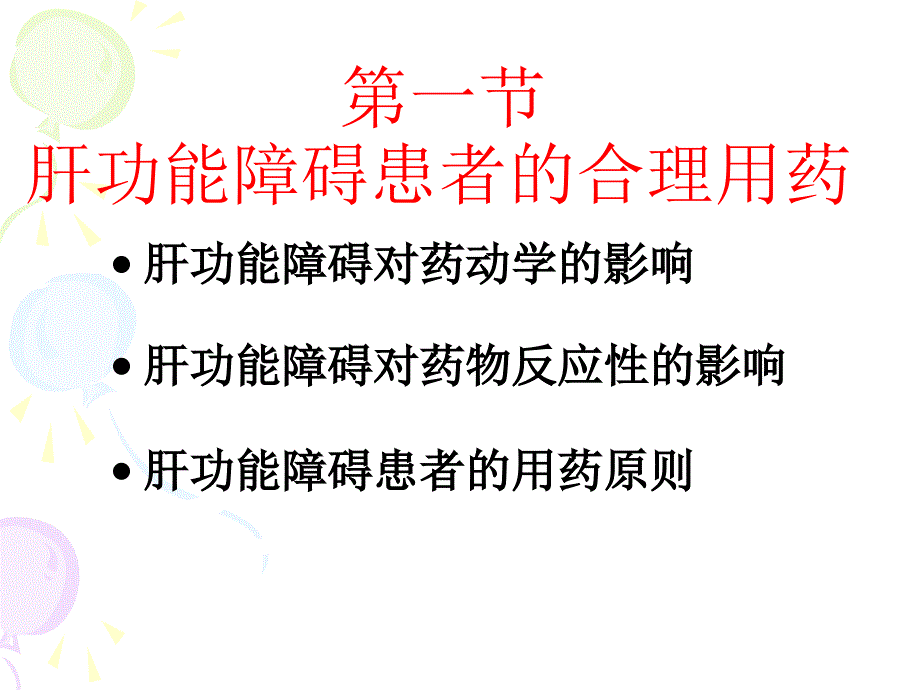 肝肾功能不全患者合理用药_第3页