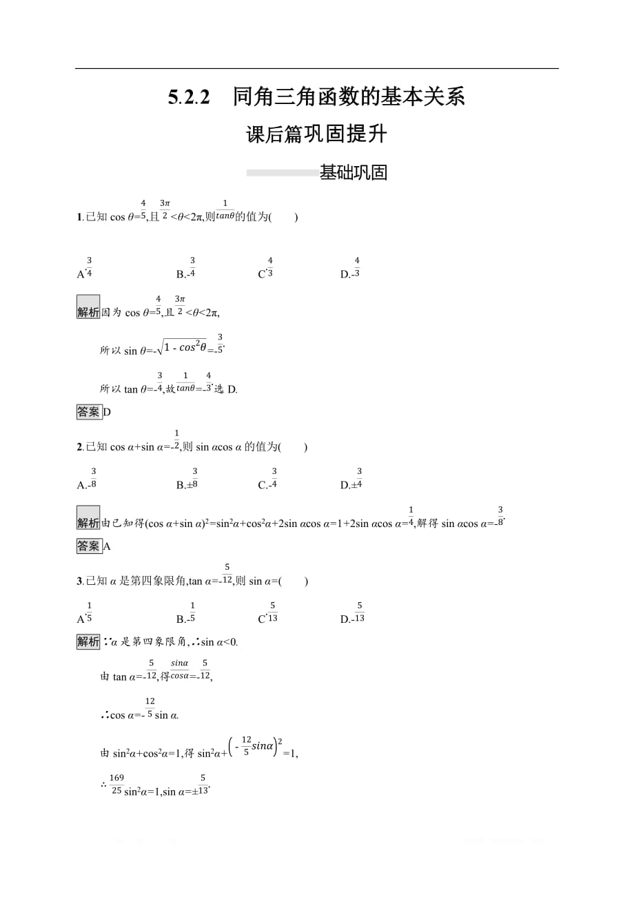 2019-2020学年新一线同步人教A版数学必修一练习：5.2.2　同角三角函数的基本关系 _第1页