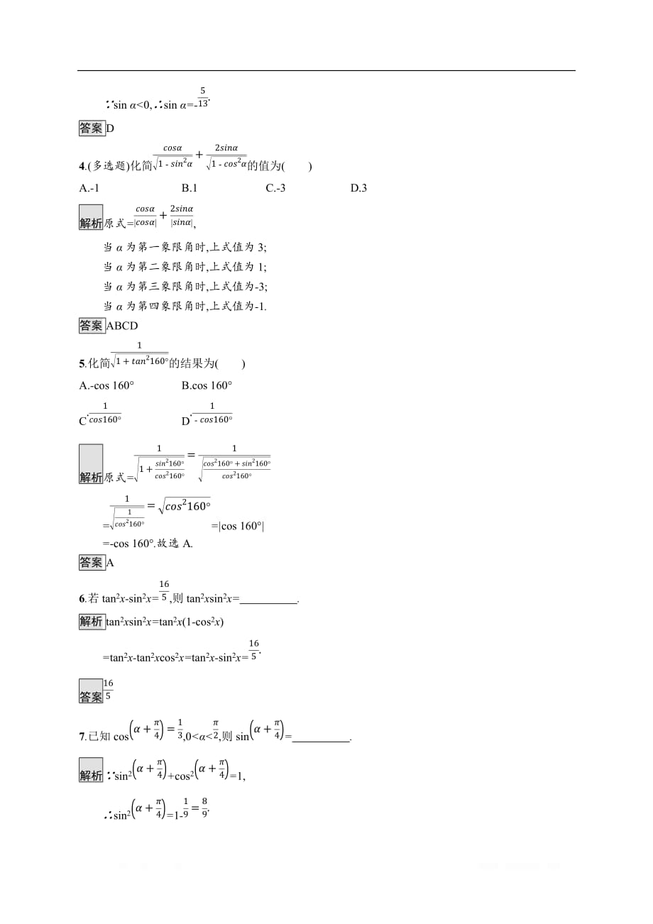 2019-2020学年新一线同步人教A版数学必修一练习：5.2.2　同角三角函数的基本关系 _第2页