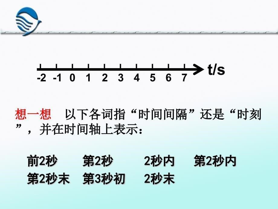 高一物理必修一时间和位移资料_第5页