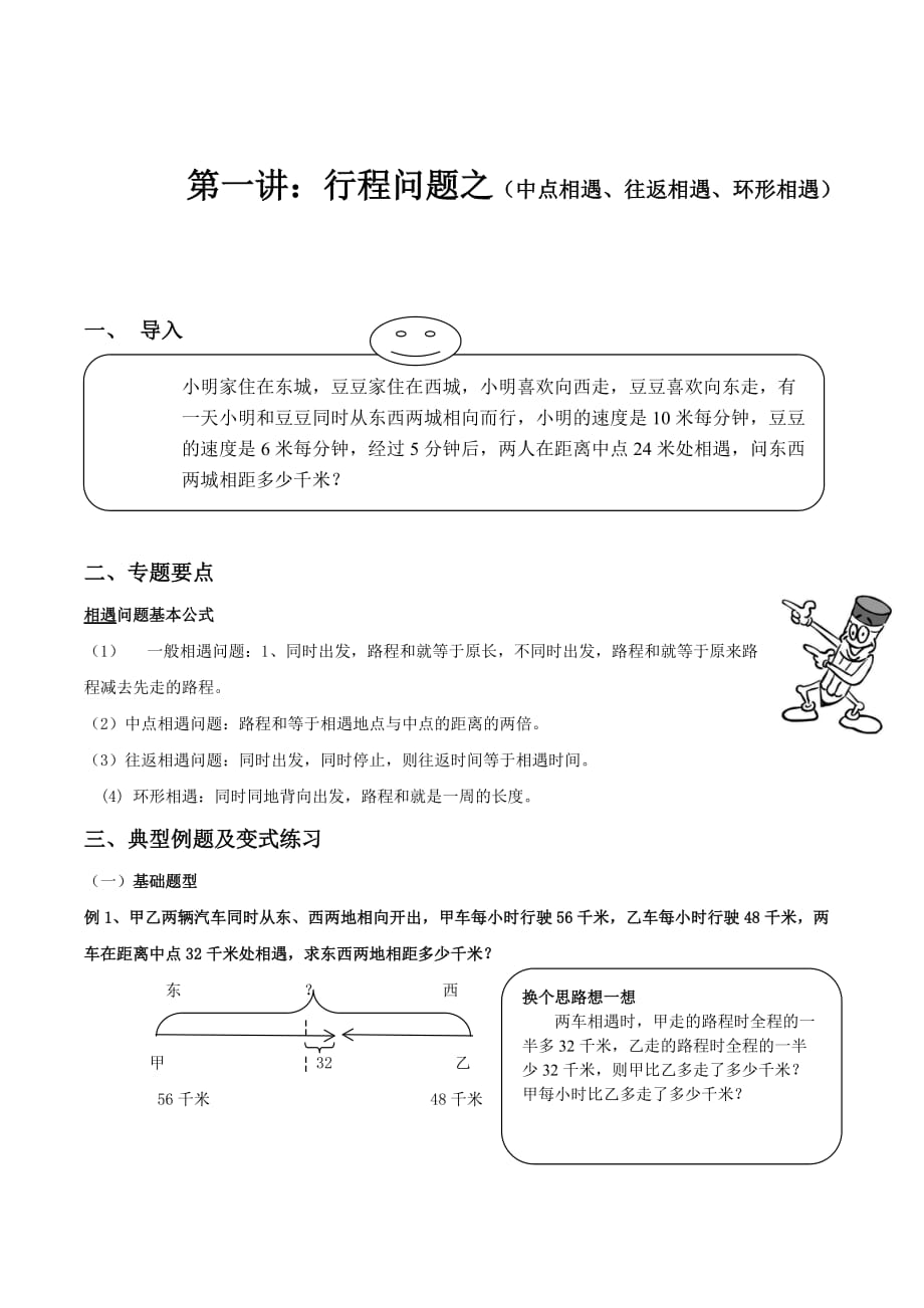 4升5-1第一讲：行程问题之(中点相遇、往返相遇、环形相遇).doc_第1页