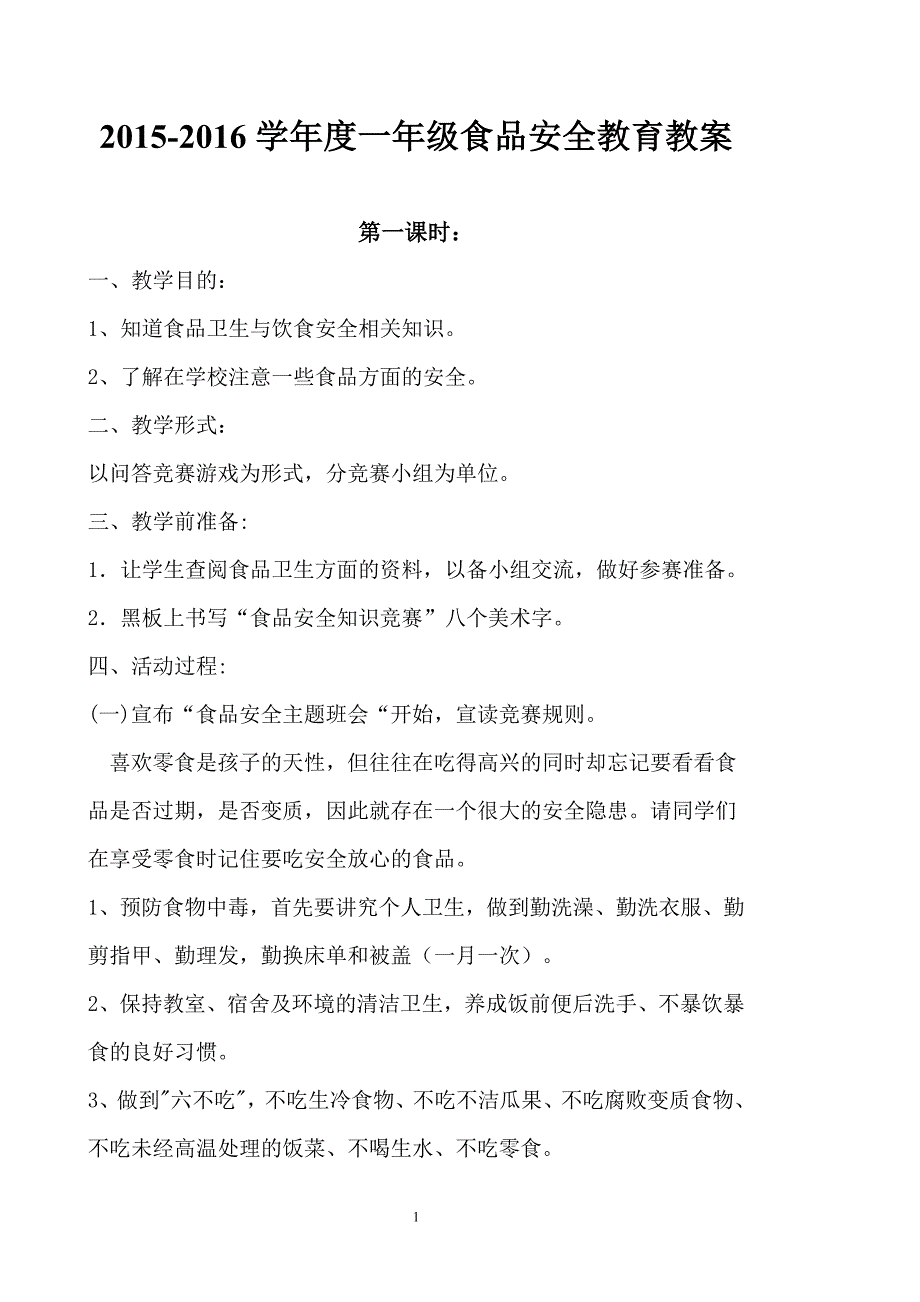 2015-2016一年级食品安全教育教案_第1页