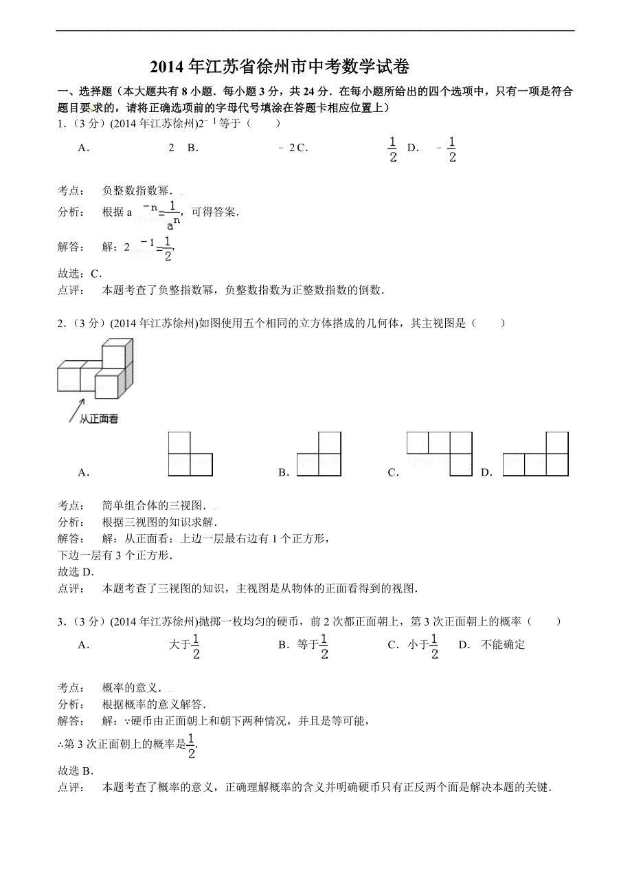 2014年江苏省徐州市中考数学试卷_第1页