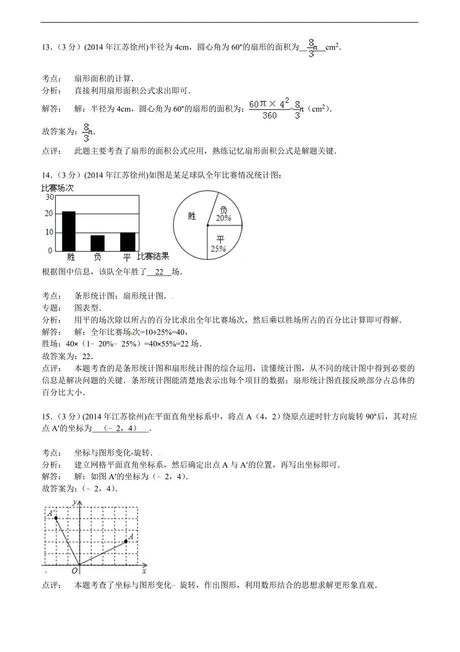 2014年江苏省徐州市中考数学试卷_第5页