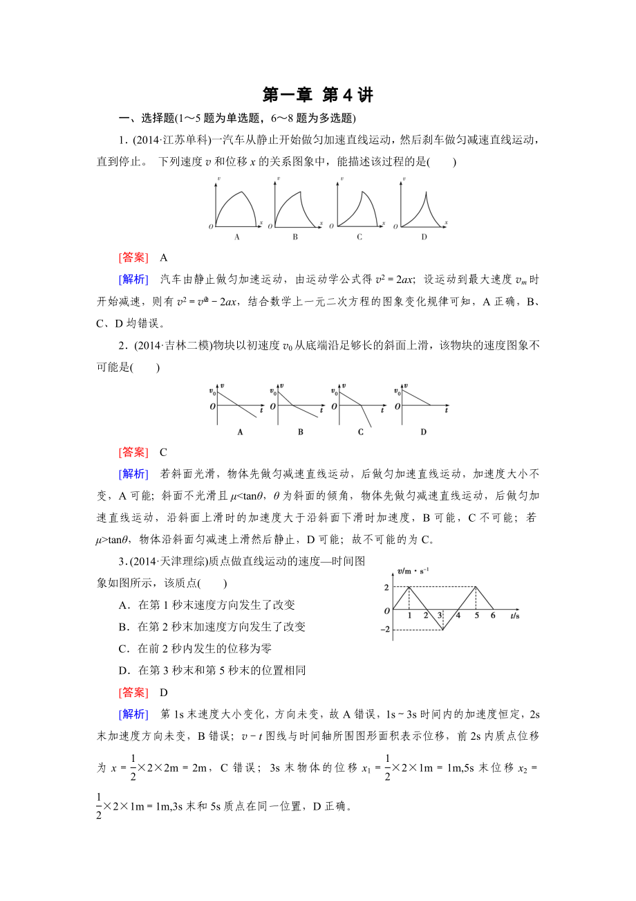 【走向高考】2016届高三物理人教版一轮复习习题：第1章 第4讲运动的图象 追及与相遇_第1页