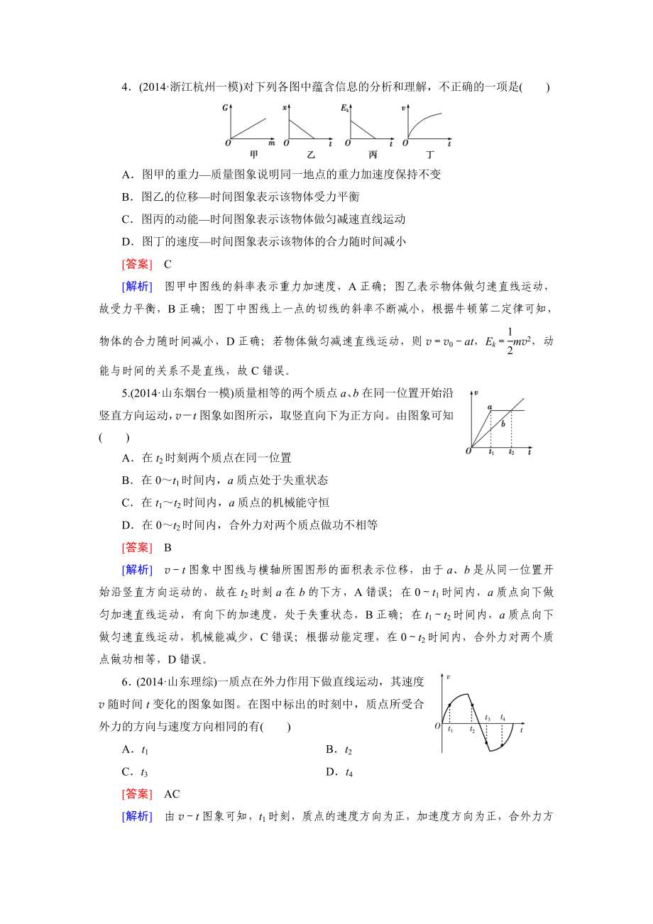 【走向高考】2016届高三物理人教版一轮复习习题：第1章 第4讲运动的图象 追及与相遇_第2页