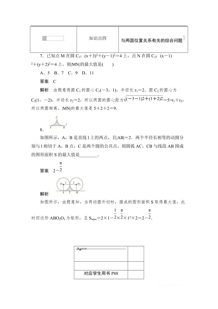 2019-2020学年高中数学人教A版必修2作业与测评：4.2.2 圆与圆的位置关系 _第3页