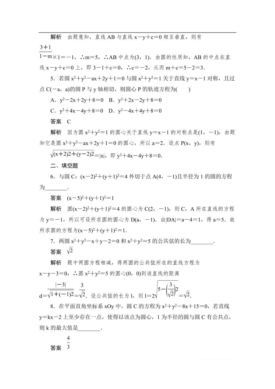 2019-2020学年高中数学人教A版必修2作业与测评：4.2.2 圆与圆的位置关系 _第5页