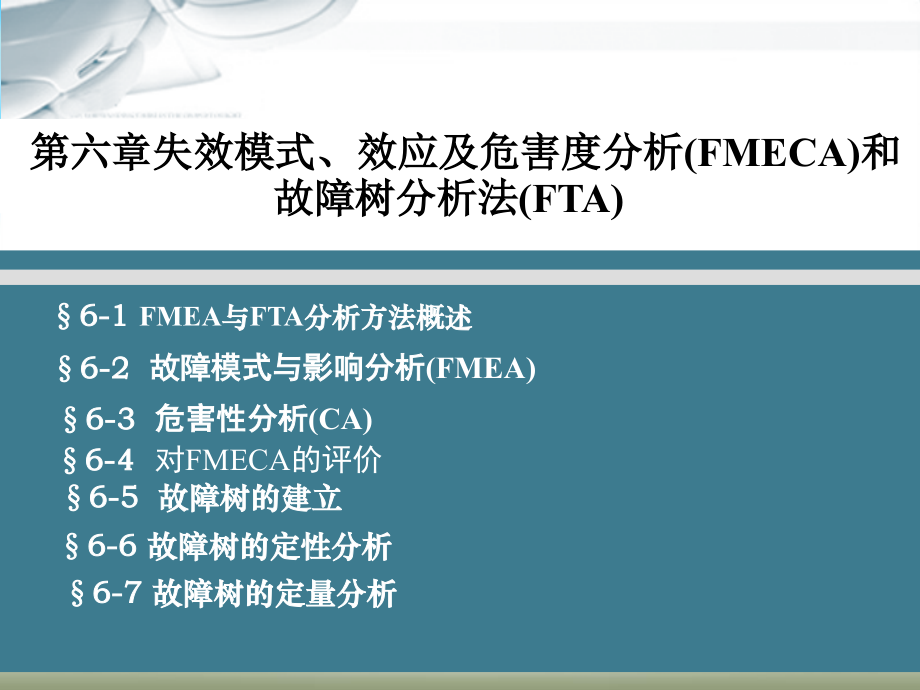 第六章失效模式、效应及危害度分析fmeca)和故障树分析法fta)资料_第1页