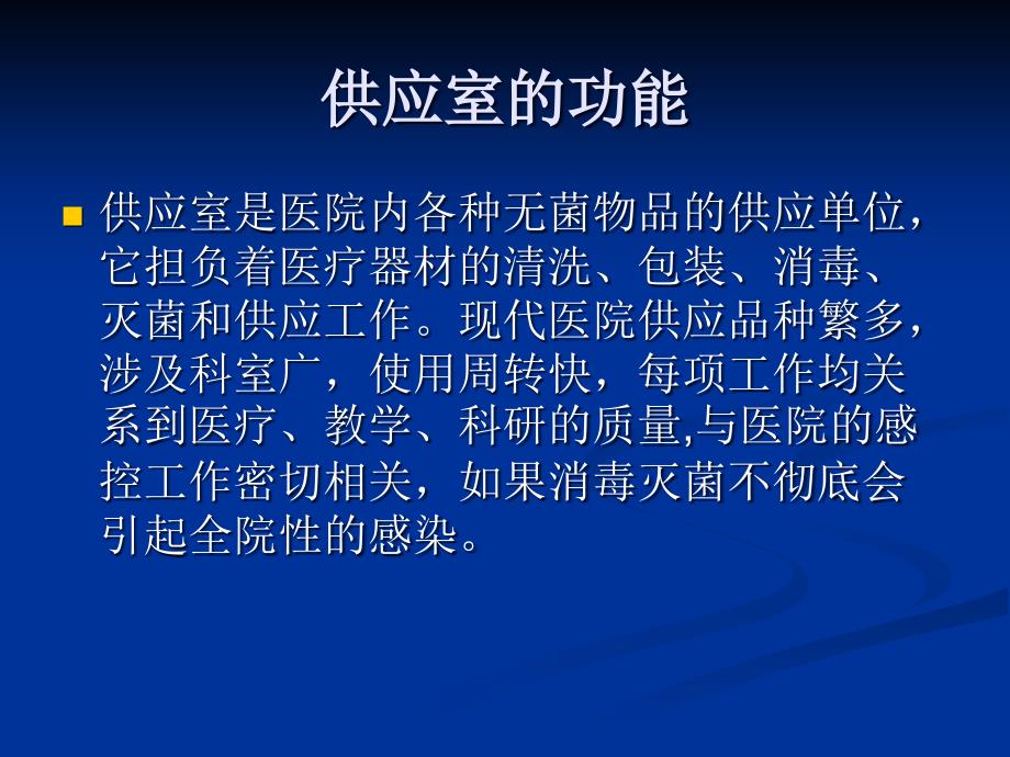 供应室与临床科室沟通的必要性资料_第2页