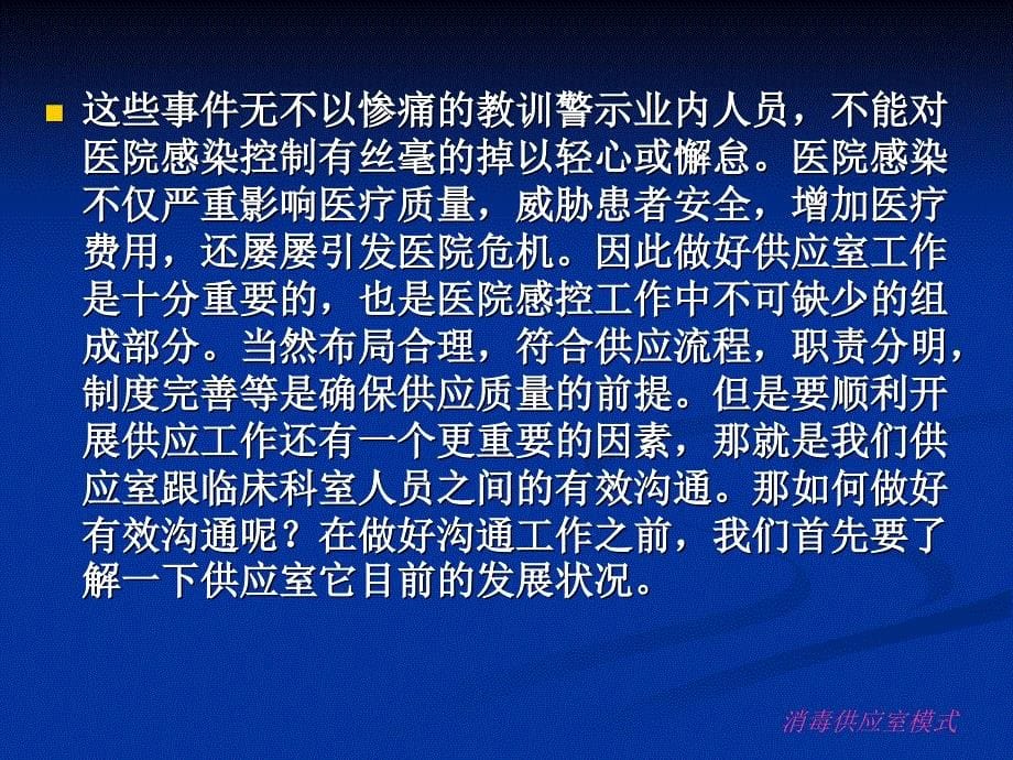 供应室与临床科室沟通的必要性资料_第5页