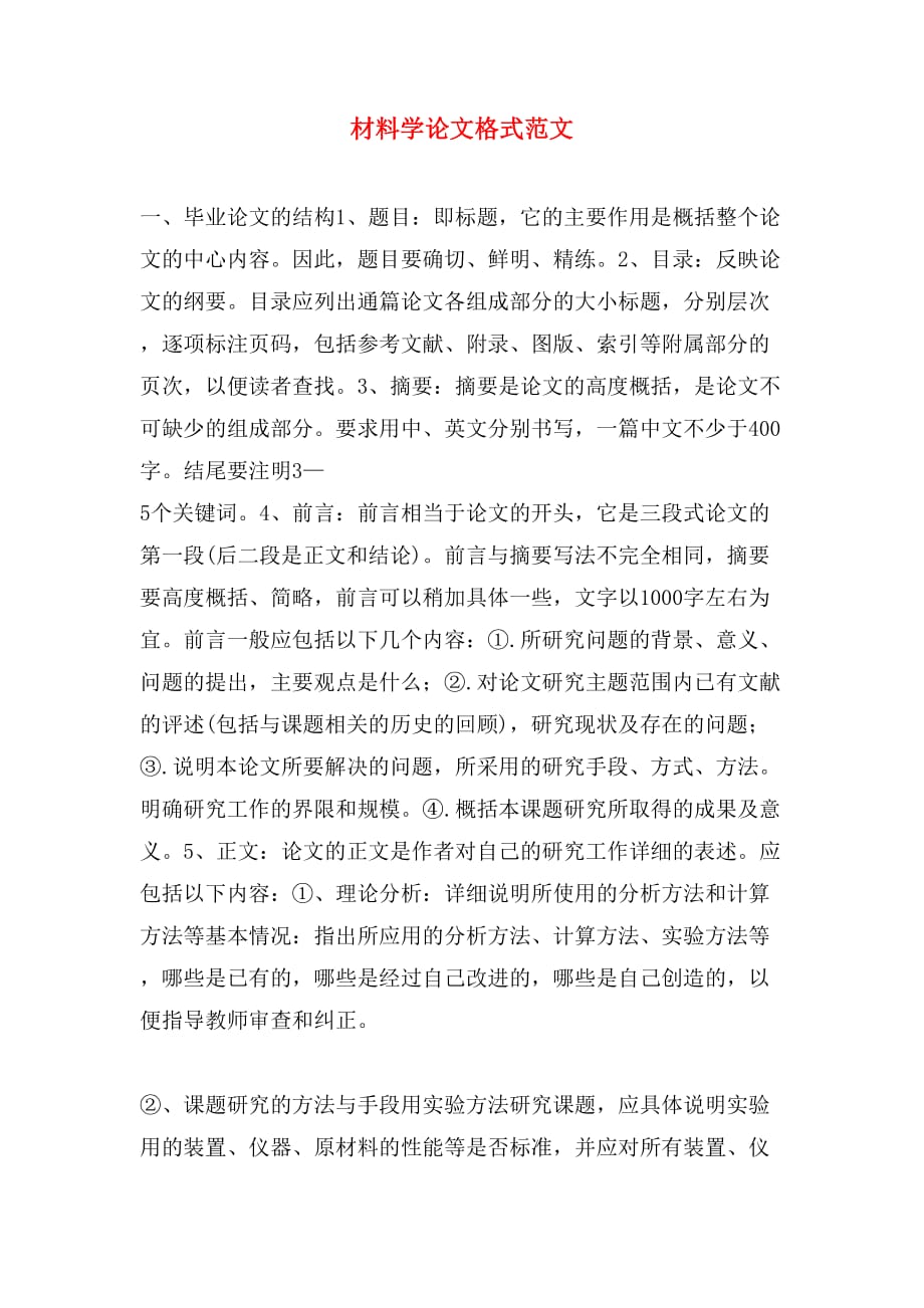 材料学论文格式范文_第1页