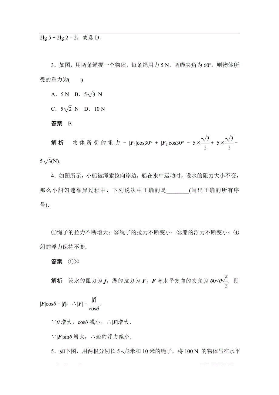 2019-2020学年高中数学人教A版必修4同步作业与测评：2.5.2 向量在物理中的应用举例 _第2页