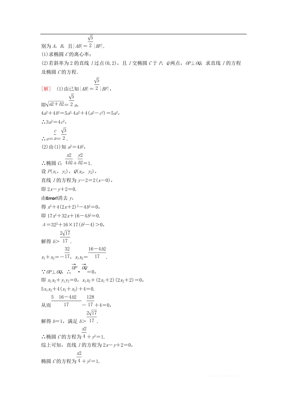 2020版高考数学一轮复习课后限时集训48直线与椭圆的位置关系理_第4页