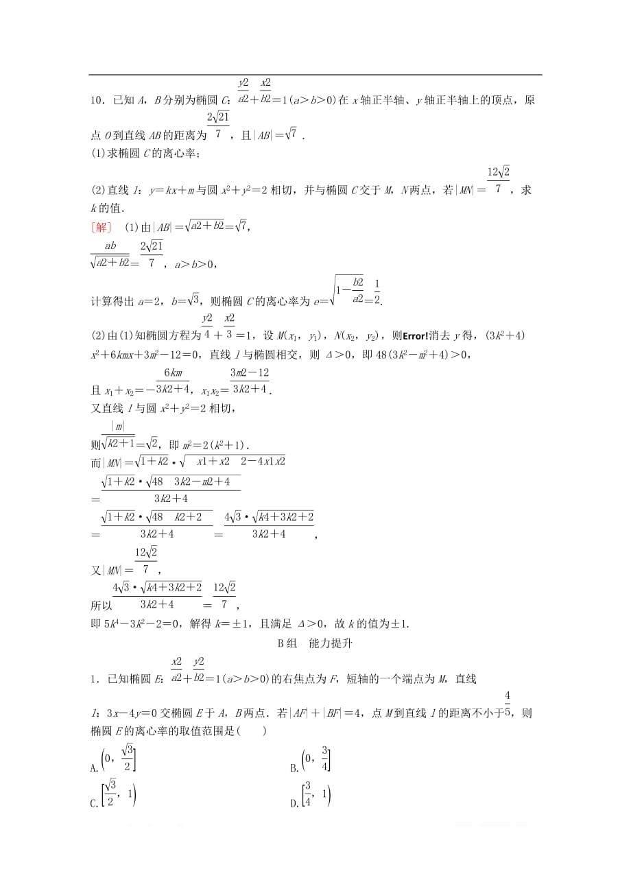 2020版高考数学一轮复习课后限时集训48直线与椭圆的位置关系理_第5页