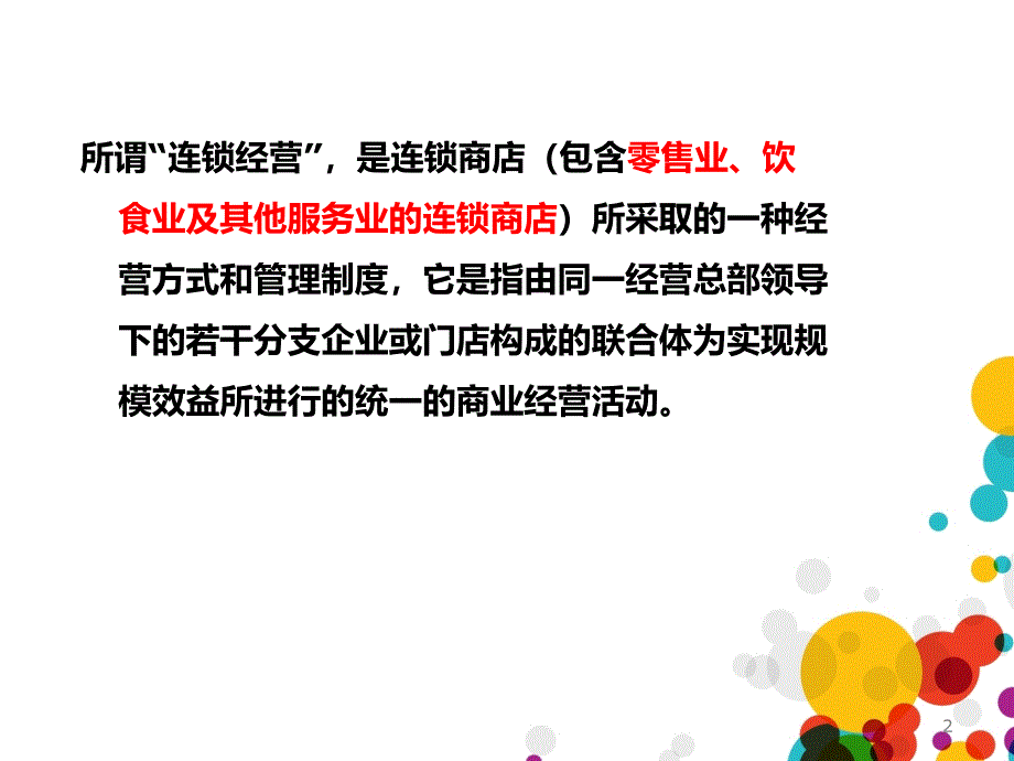 情景一连锁门店运营管理概述(教学)_第3页