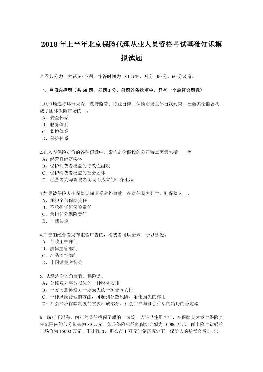 2018年上半年北京保险代理从业人员资格考试基础知识模拟试题.doc_第1页