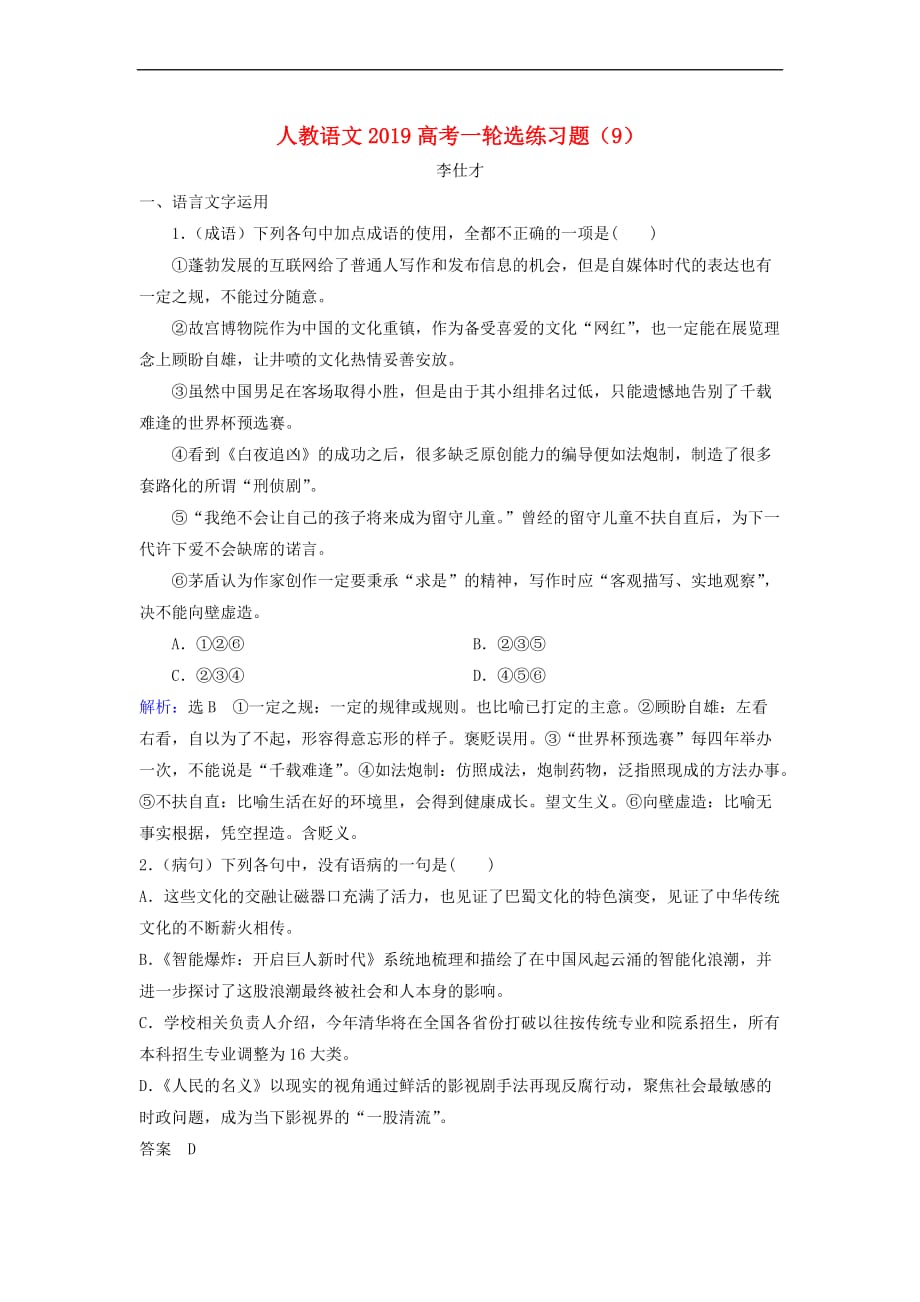 2019高考语文一轮选练习题(9)(含解析)新人教版.doc_第1页