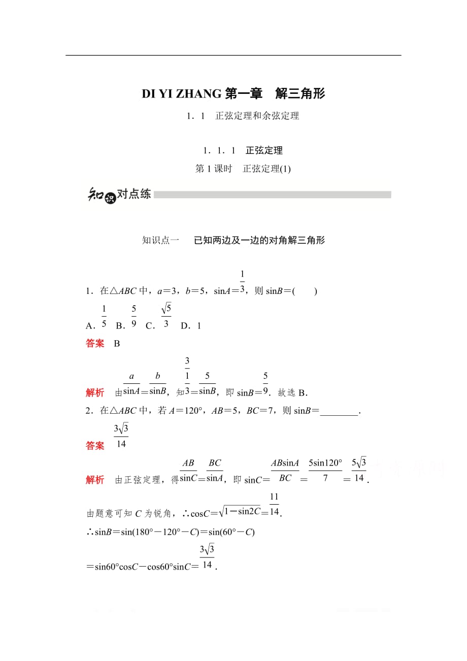 2019-2020学年高中数学人教A版必修5同步作业与测评：1.1.1.1 正弦定理（1） _第1页