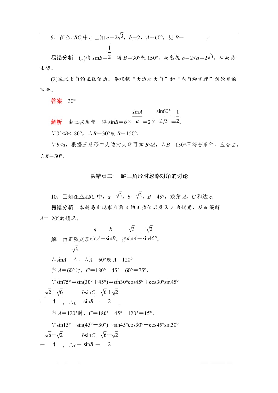 2019-2020学年高中数学人教A版必修5同步作业与测评：1.1.1.1 正弦定理（1） _第4页