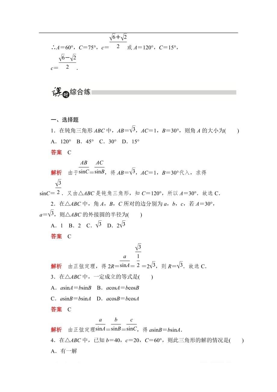 2019-2020学年高中数学人教A版必修5同步作业与测评：1.1.1.1 正弦定理（1） _第5页