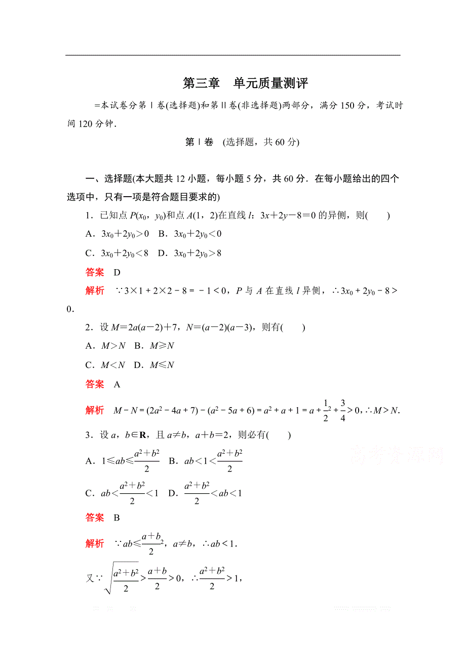 2019-2020学年高中数学人教A版必修5同步作业与测评：第三章 不等式　单元质量测评 _第1页