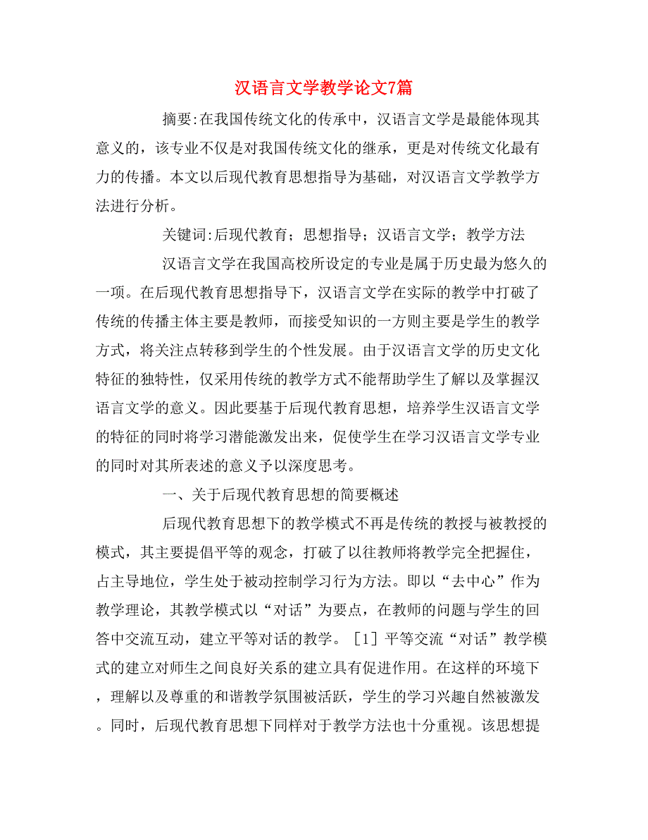 汉语言文学教学论文7篇_第1页