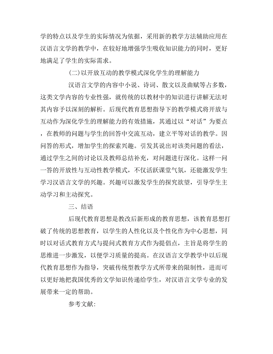 汉语言文学教学论文7篇_第3页