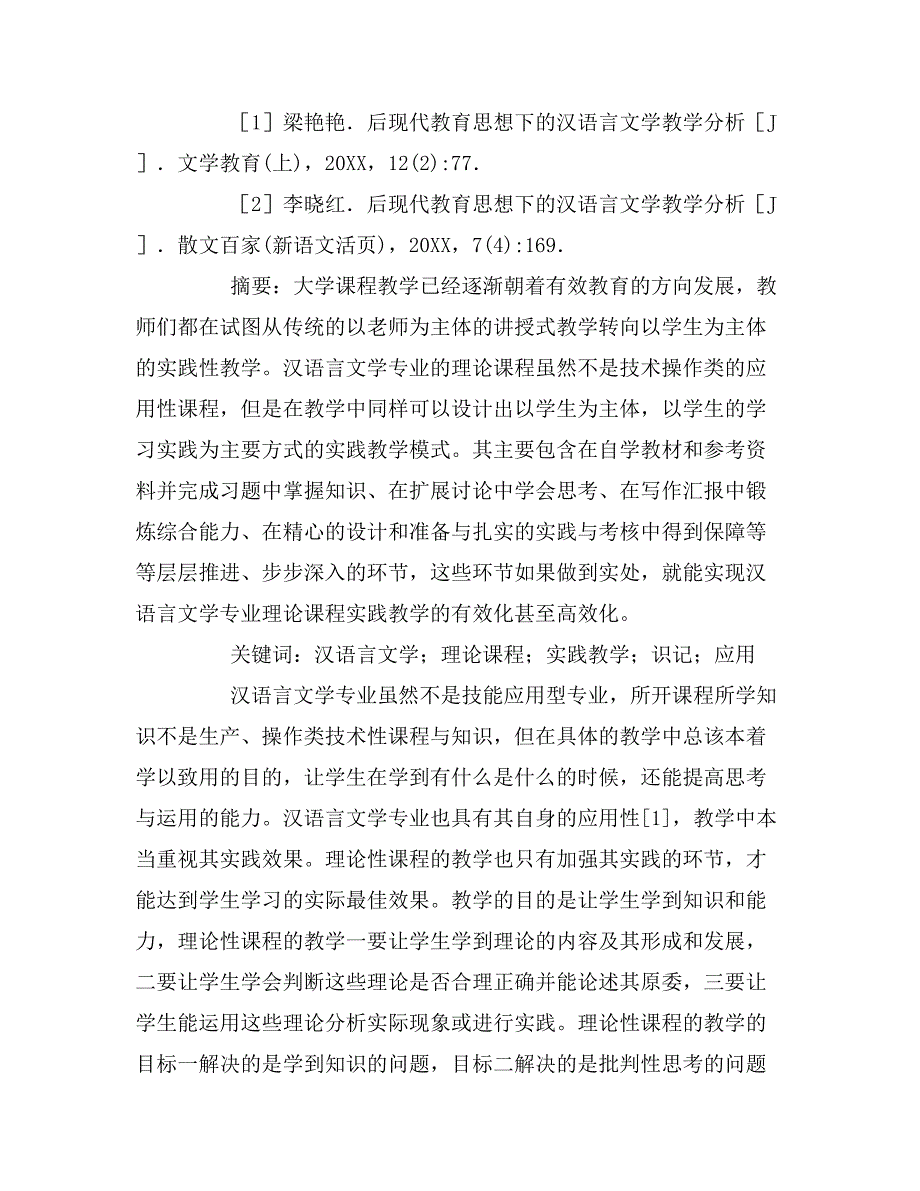 汉语言文学教学论文7篇_第4页