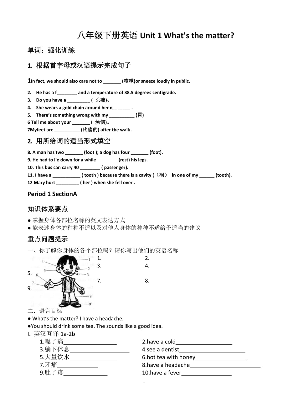 2014年新人教版八年级英语下册unit-1-what’s-the-matter导学案_第1页