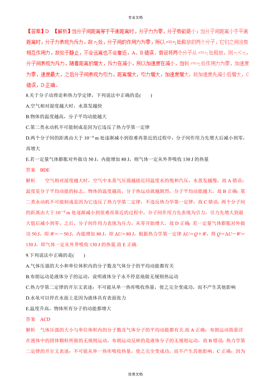 专题 分子动理论 气体及热力学定律-年高考物理二轮复习精品资料（教师版）_第4页