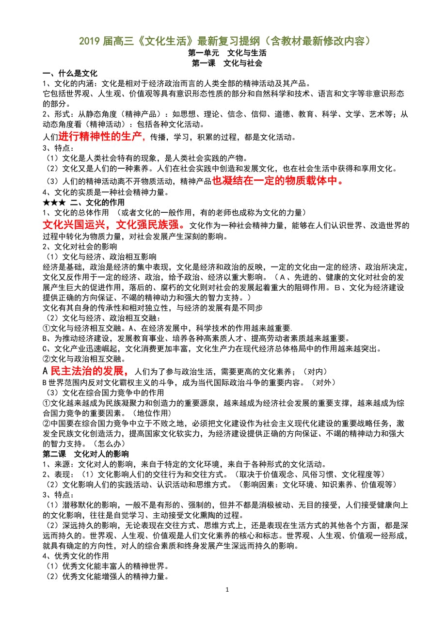 2019届高三《文化生活》最新复习提纲(含教材最新修改内容)_第1页