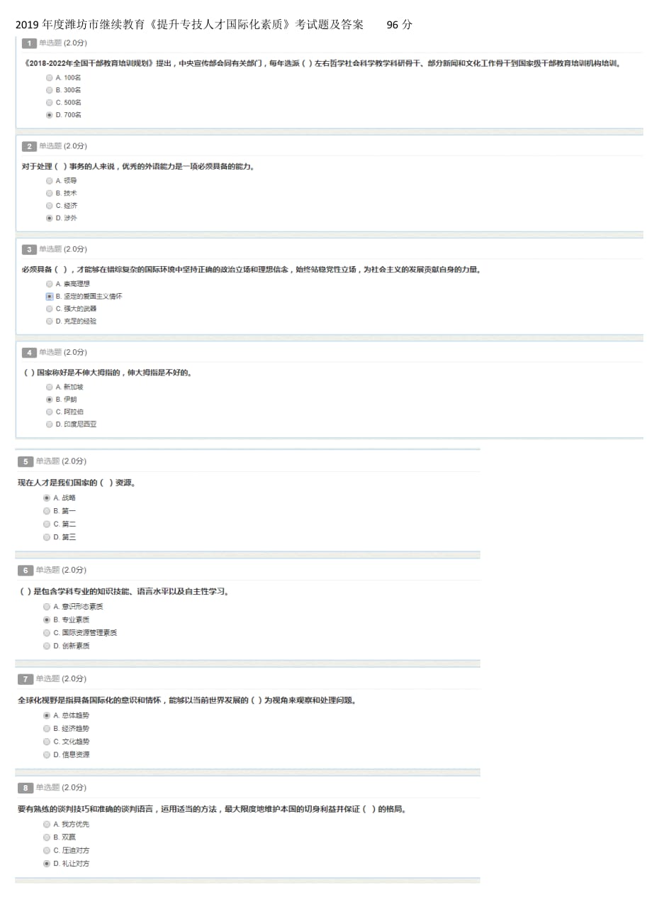 2019年度潍坊市继续教育《提升专技人才国际化素质》考试题及答案----96分_第1页