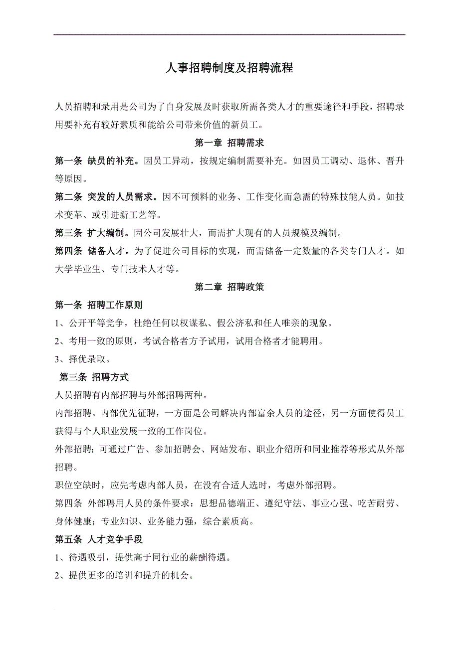 2人事招聘制度及招聘流程_第1页