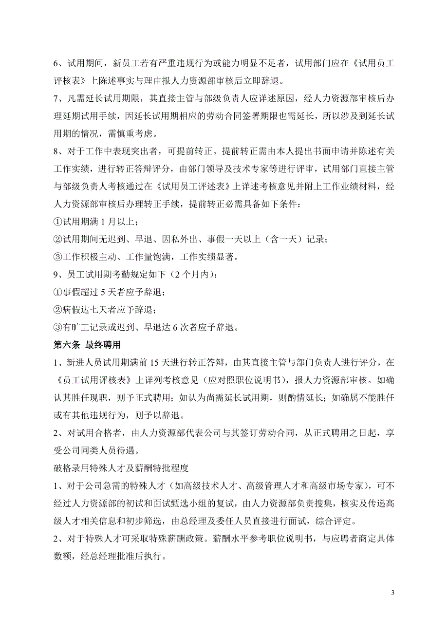 2人事招聘制度及招聘流程_第3页