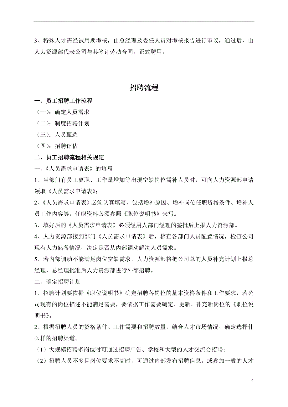 2人事招聘制度及招聘流程_第4页