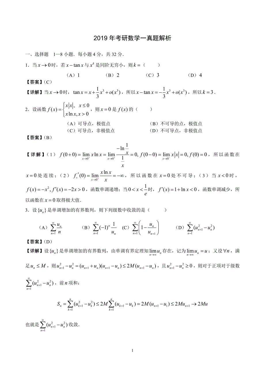 2019年考研数学一真题与解析_第1页