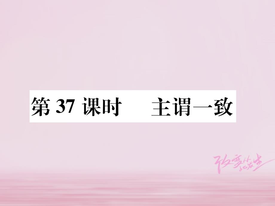 浙江省2018届中考英语总复习 第2部分 语法专题复习篇 第37课时 主谓一致（精练）课件 外研版_第1页