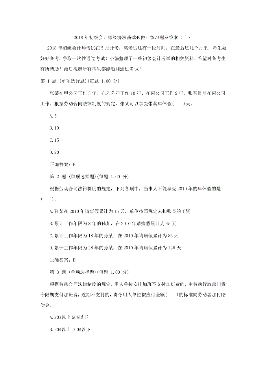 2018年初级会计师经济法基础必做：练习题及答案(十).doc_第1页