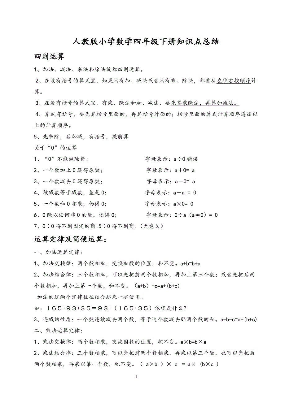 人教版小学四年级数学下册知识点归纳总结资料_第1页