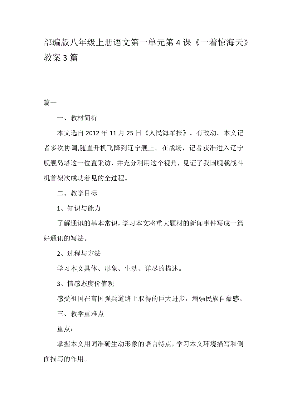 部编版八年级上册语文第一单元第4课《一着惊海天》教案3篇_第1页